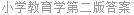 小学教育学第二版答案