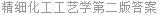 精细化工工艺学第二版答案