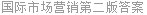 国际市场营销第二版答案