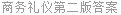商务礼仪第二版答案