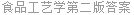 食品工艺学第二版答案