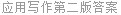 应用写作第二版答案