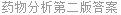 药物分析第二版答案