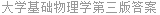 大学基础物理学第三版答案