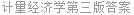 计量经济学第三版答案