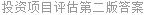 投资项目评估第二版答案
