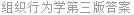 组织行为学第三版答案