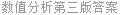 数值分析第三版答案