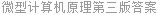 微型计算机原理第三版答案