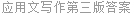 应用文写作第三版答案
