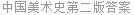 中国美术史第二版答案