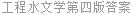 工程水文学第四版答案