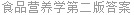 食品营养学第二版答案