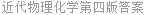 近代物理化学第四版答案
