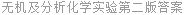 无机及分析化学实验第二版答案