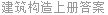 建筑构造上册答案