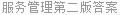 服务管理第二版答案