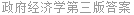 政府经济学第三版答案
