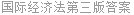 国际经济法第三版答案