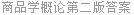 商品学概论第二版答案
