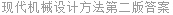 现代机械设计方法第二版答案