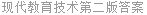 现代教育技术第二版答案