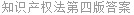 知识产权法第四版答案