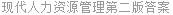 现代人力资源管理第二版答案
