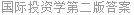 国际投资学第二版答案