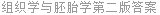 组织学与胚胎学第二版答案