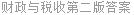 财政与税收第二版答案