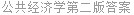公共经济学第二版答案