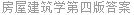 房屋建筑学第四版答案