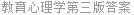 教育心理学第三版答案