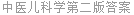 中医儿科学第二版答案