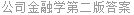 公司金融学第二版答案