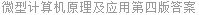 微型计算机原理及应用第四版答案