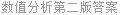数值分析第二版答案