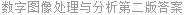 数字图像处理与分析第二版答案