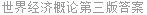 世界经济概论第三版答案