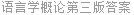 语言学概论第三版答案