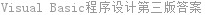 Visual Basic程序设计第三版答案