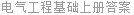 电气工程基础上册答案
