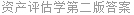 资产评估学第二版答案