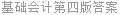 基础会计第四版答案