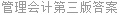 管理会计第三版答案