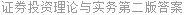 证券投资理论与实务第二版答案