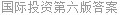 国际投资第六版答案