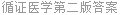 循证医学第二版答案