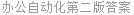 办公自动化第二版答案